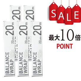 【ポイント10倍】バランスラップ[22cm×20m] 5本セット/ BALANCE WRAP/エンバランス加工