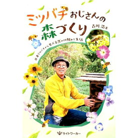 ミツバチおじさんの森づくり日本ミツバチから学ぶ自然の仕組みと生き方吉川 浩