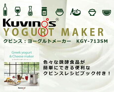 【POINT20倍】kuvingsクビンスヨーグルト&チーズメーカーKGY-713SM
