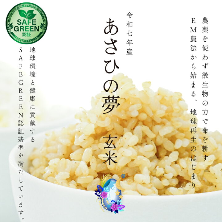 楽天市場】EM農法の玄米 あさひの夢 令和7年産 化学農薬・化学肥料不 