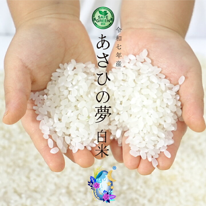 楽天市場】EM農法の白米 あさひの夢 令和7年産 化学農薬・化学肥料不 