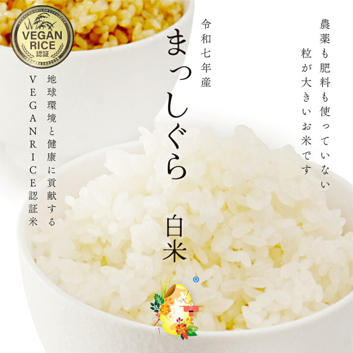 楽天市場】自然栽培の白米 まっしぐら 令和7年産 農薬・肥料不使用 