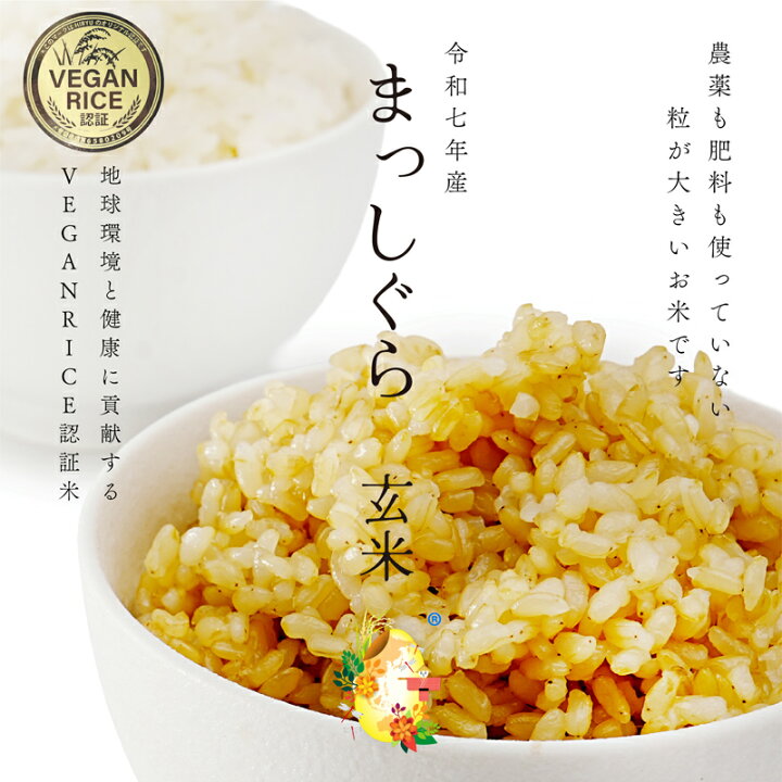 楽天市場】自然栽培の玄米 まっしぐら 令和7年産 農薬・肥料不使用 