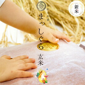 【新米】 自然栽培の玄米 まっしぐら 令和7年産 農薬・肥料不使用 青森県産 VEGAN RICE認証米残留農薬検査済 選別済 送料無料 1kg 3kg 5kg 10kg
