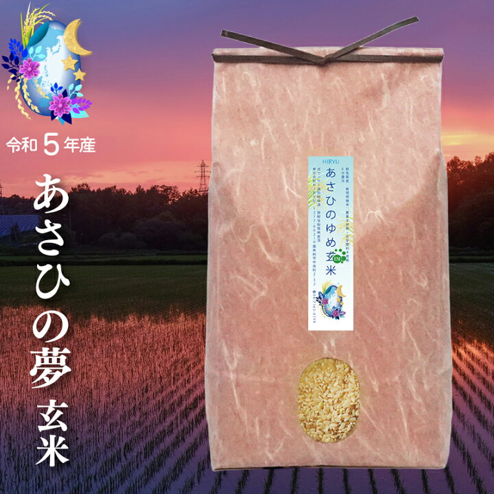 楽天市場】[生活支援SALE！]令和5年群馬県産あさひの夢玄米 化学農薬  