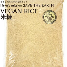 VEGAN RICE米糠 1kg 農薬・肥料不使用　青森県産　米ぬか