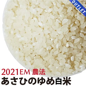 【OUTLET】あさひの夢 白米2021年産　化学農薬・化学肥料不使用　群馬県産