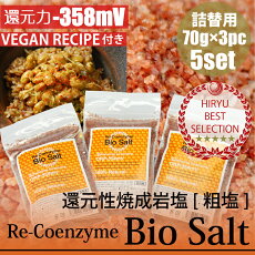 “BioSaltビオソルト”ミル詰替用70g×3pc×5setレシピ付!測定検査書付き100g中ナトリウム39.1g鉄40.8mg減塩療法や貧血に有効!