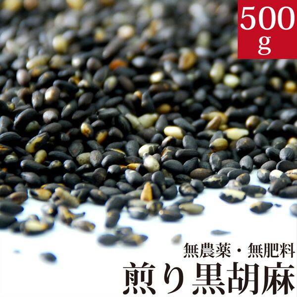煎り黒ごま 500g 国産 香川県産 自然栽培(無農薬・無肥料)