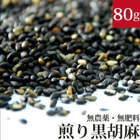 煎り黒ごま 80g 国産 香川県産 自然栽培(無農薬・無肥料)
