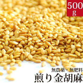 煎り金ごま 500g 国産 香川県産 自然栽培(無農薬・無肥料)