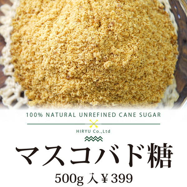 いいスタイルマスコバド糖 500g入 無農薬さとうきび糖 ミネラル豊富な黒砂糖 砂糖・甘味料