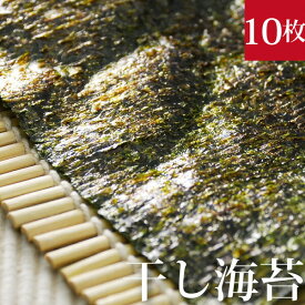 有明一番摘み 干し海苔 全形10枚 炙って焼き海苔に