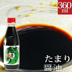 オーガニックたまり醤油 360ml 小麦不使用 しょうゆ 添加物不使用