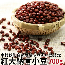 紅大納言小豆 700g　自然栽培(無農薬・無肥料) 青森県産
