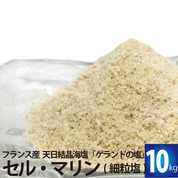 ゲランドの塩 【国産】 激安☆超特価 セル マリン 細粒塩 10kg