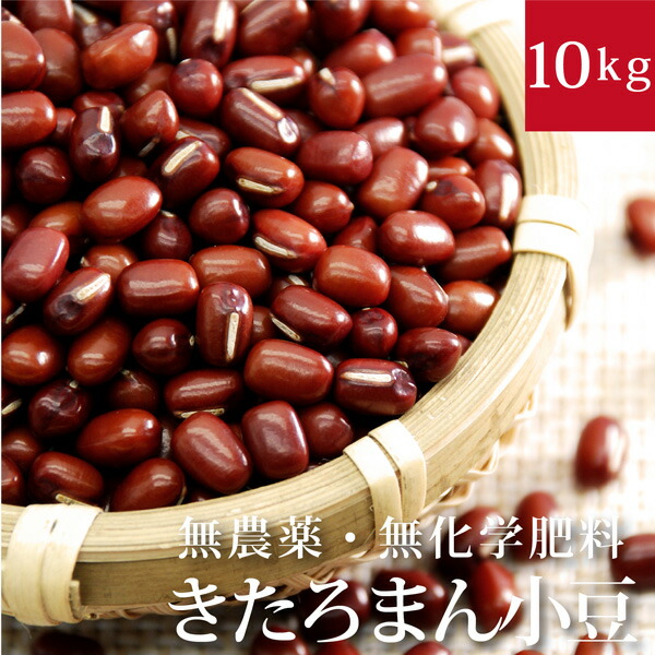 小豆 大人気 10kg 無農薬 北海道産きたろまん テレビで話題 酵素玄米用におすすめ 無化学肥料