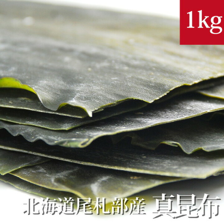 楽天市場】真昆布 1kg 北海道尾札部産白口浜 : HIRYU