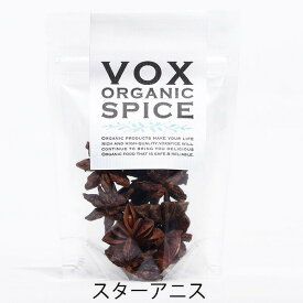 VOX オーガニック 有機スターアニス 15g ベトナム産