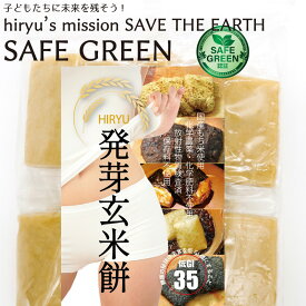発芽玄米餅 真空個包装 無農薬・無添加 低GI値35 保存食にも SAFE GREEN認証米使用