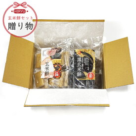 【贈答用】2袋玄米餅セット 玄米餅/発芽玄米餅/黒玄米餅選べる2袋セット 真空個包装　無農薬・無添加 -低GI食品