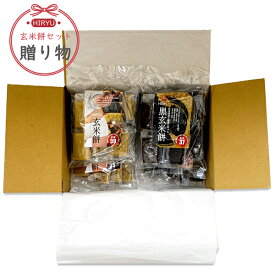 【贈答用】4袋玄米餅セット　玄米餅/発芽玄米餅/黒玄米餅選べる4袋 　真空個包装　無農薬・無添加 -低GI食品
