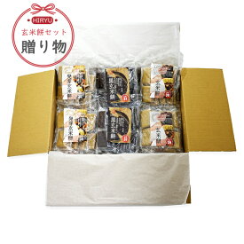 【贈答用】9袋玄米餅セット　玄米餅/発芽玄米餅/黒玄米餅 各3袋　真空個包装　無農薬・無添加 -低GI食品