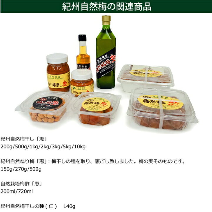 楽天市場】紀州自然梅の精 恵 梅の種 仁 140g 農薬・肥料不使用 自然 