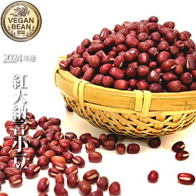 令和6年 青森県産 小豆 紅大納言 農薬・肥料不使用 VEGAN BEAN あずき 国産 国内産 乾燥小豆 あずき あづき 乾燥豆