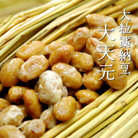 本物の天然わら納豆 大天元300g