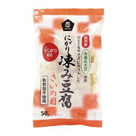 ムソー 有機大豆使用にがり凍み豆腐 さいの目 50g 凍豆腐 凍み豆腐 凍みとうふ 凍みどうふ しみどうふ 凍…