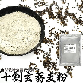 十割玄蕎麦粉 自然栽培(農薬・肥料不使用) 福井県産 自然栽培玄蕎麦使用