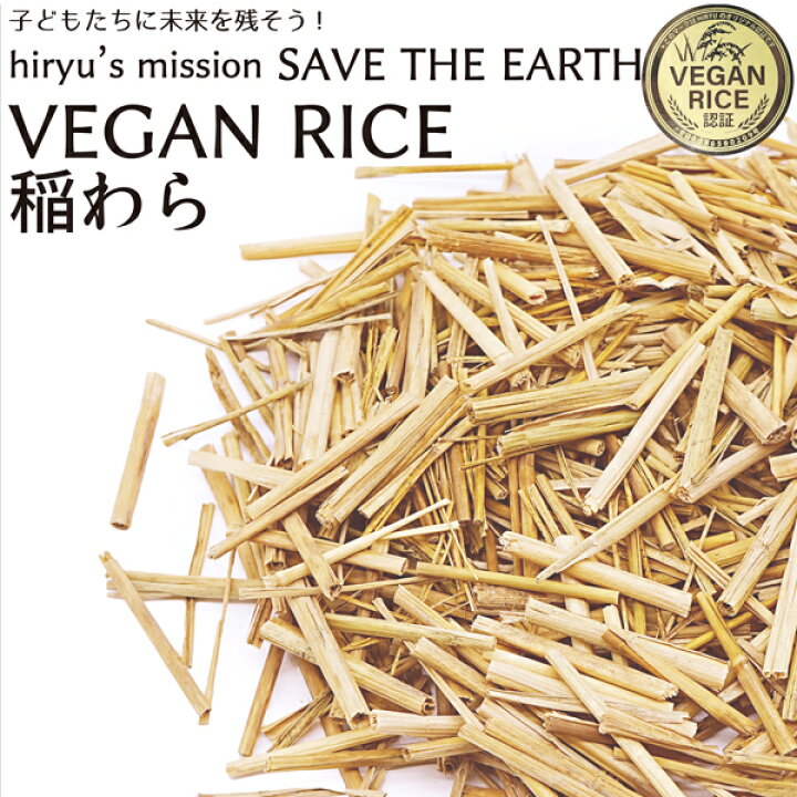 楽天市場】稲わらカット 50g VEGAN RICE 認証 農薬・肥料不使用 青森県 
