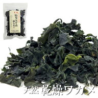 【SALE期間限定10%OFF！】天然 国東わかめ 乾燥縮み造り 大分県産 乾燥わかめ