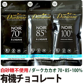 有機チョコレート ダーク 【カカオ70%、85%、100%】ダーデン ブルーアガベ使用 オーガニック