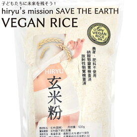 玄米粉 農薬・肥料不使用栽培 青森県産 VEGAN RICE 国産 グルテンフリー
