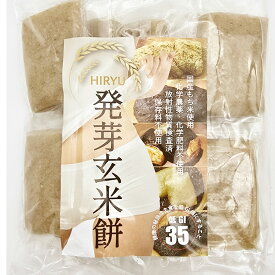 発芽玄米切餅 真空個包装 無農薬・無添加 GI値35-低GI食品 保存食にも長期保存 高級 高齢者 無添加 切り餅 もち 切り餅 きり餅 きりモチ 切餅 餅 モチ おもち 常温保存 玄米もち