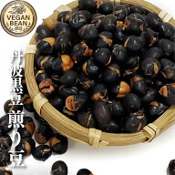 【スーパーSALE期間限定10%OFF！】丹波 煎り黒豆 150g無農薬・無化学肥料 煎り豆