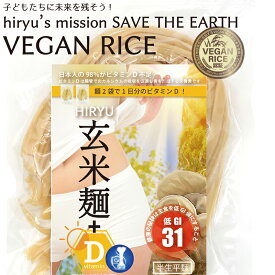 玄米麺+ビタミンD 平麺 グルテンフリー麺 無農薬玄米で作ったお米の麺にビタミンDをプラス！ 半生パスタ 低GI値31 無添加 VEGAN RICE認証米使用