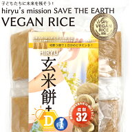 玄米餅+ビタミンD 真空個包装 無農薬・無添加低GI値32 ビタミンDをプラスした玄米の餅 保存食にも VEGAN …