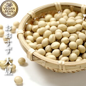 令和6年 おおすず大豆 農薬・肥料不使用 青森県産 VEGAN BEAN認証豆 だいず 国産 乾燥豆 国内産 豆類 乾燥大豆 和風食材 ダイズ 豆 国産
