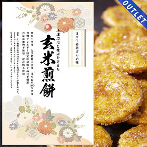 【OUTLET】玄米煎餅 きび生砂糖ざらめ味 80g 低GI値25 無農薬の材料だけで作ったせんべい