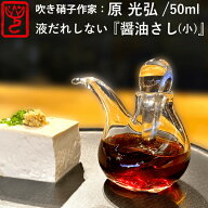 ガラス しょうゆさし 汁次 小 作家：原光弘