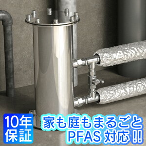 【PFAS対応!!家も庭もまるごと安全浄水】セントラル浄水器アクアテラホーム AQUA TERRA series マンション用 元付設置タイプ ピーファス対応 型式POE-2000