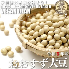 令和5年青森県産 おおすず大豆 農薬・肥料不使用 VEGAN BEAN だいず 国産 乾燥豆 国内産 豆類 乾燥大豆 和風食材 ダイズ 豆 国産