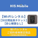 【延長チケット】30日間 wifiレンタル 30日 wi-fi 国内 専用 ポケットwifi 1ヶ月 レンタルwifi モバイルwifi ポケットWi-Fi モバイルルーター 旅行 入院 一時帰国 引っ越し テレワーク オススメ 往復送料無料 HISモバイル　安心補償なし