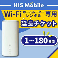 【延長チケット】ホームルーターレンタル wi-fi 国内 1~180日 専用 ホームルーター 1ヵ月 30日 旅行 入院…