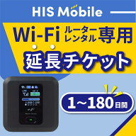 【延長チケット】wifiレンタル用 1～180日 HISモバイル wi-fi 国内 専用 ポケットwifi 1ヶ月 30日レンタ…