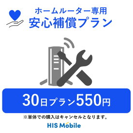 【ホームルーターレンタル】 安心補償プラン 月額550円 (オプション) 30日間プラン専用