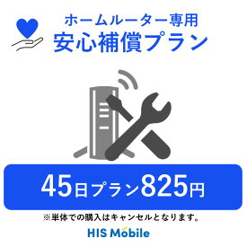 【ホームルーターレンタル】 安心補償プラン 月額550円 (オプション) 45日間プラン専用